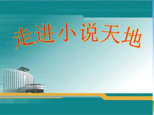 九年级语文上册课件：第四单元 综合性学习 走进小说天地(共35张PPT)