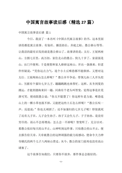 中国寓言故事读后感(27篇)