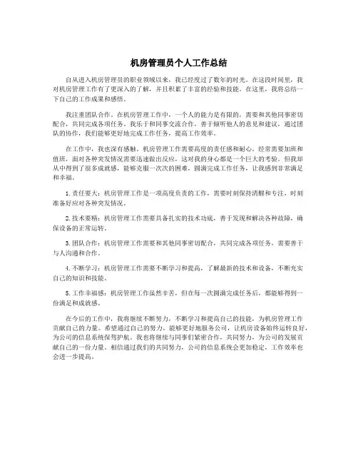 机房管理员个人工作总结