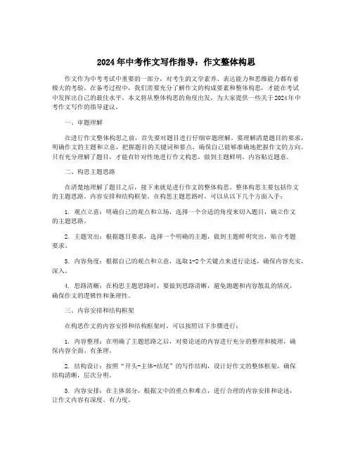 2024年中考作文写作指导：作文整体构思