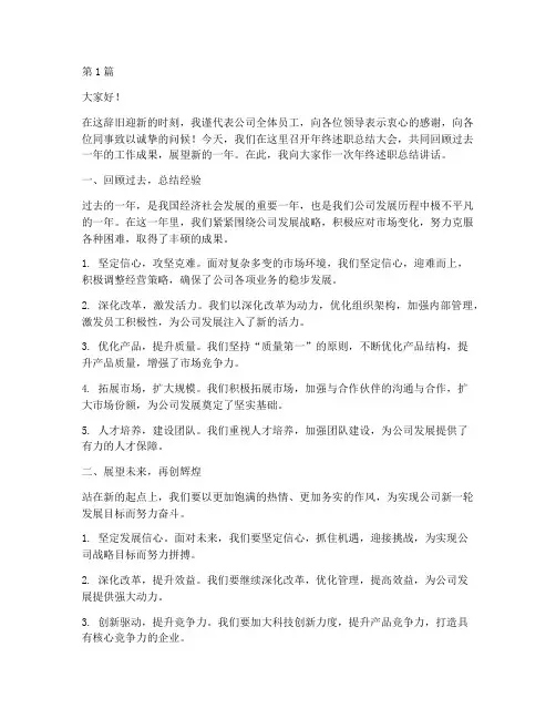 企业年终述职总结讲话稿(3篇)