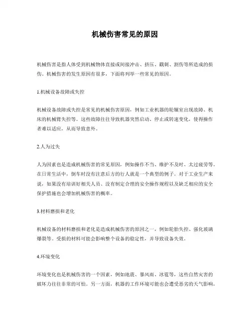 机械伤害常见的原因