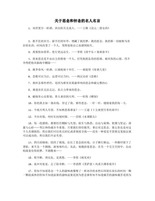 关于思念和怀念的名人名言