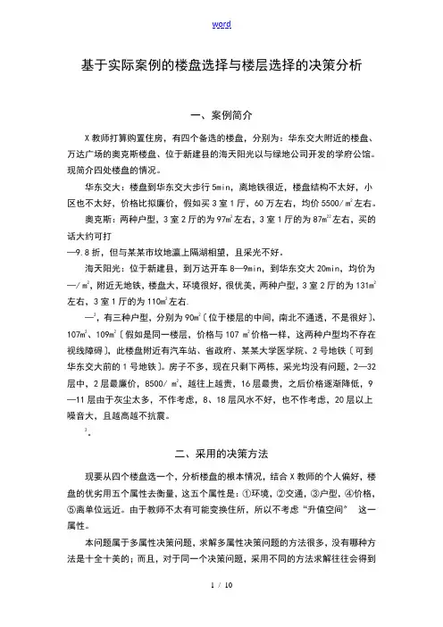 决策理论与方法实际案例解析汇报