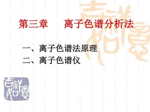 离子色谱分析法