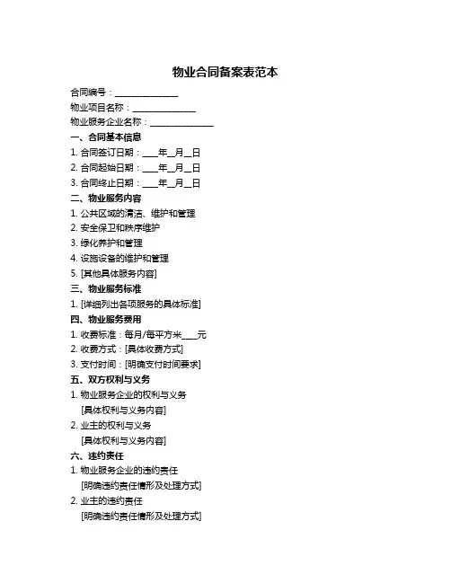 物业合同备案表范本