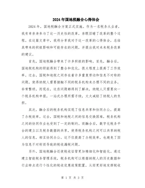 2024年国地税融合心得体会