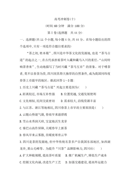 2018届高三地理(人教版)二轮复习试题：高考冲刺卷(十) Word版含解析