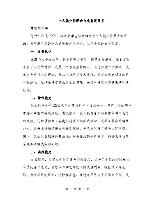 个人就业推荐表自我鉴定范文