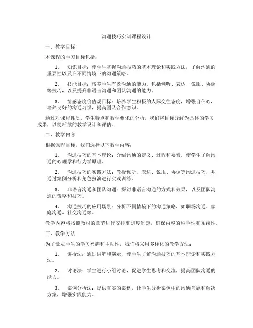 沟通技巧实训课程设计