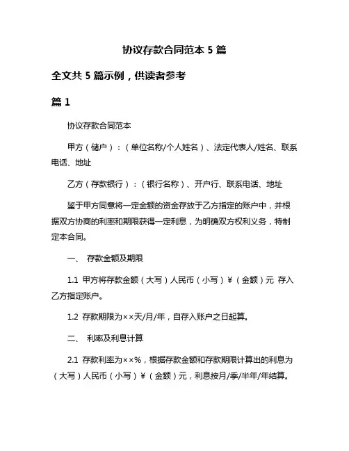 协议存款合同范本5篇