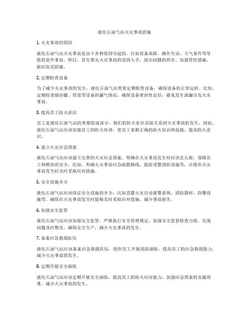 液化石油气站火灾事故措施