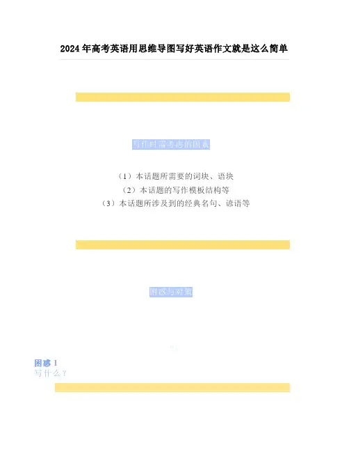 2024年高考英语用思维导图写好英语作文就是这么简单