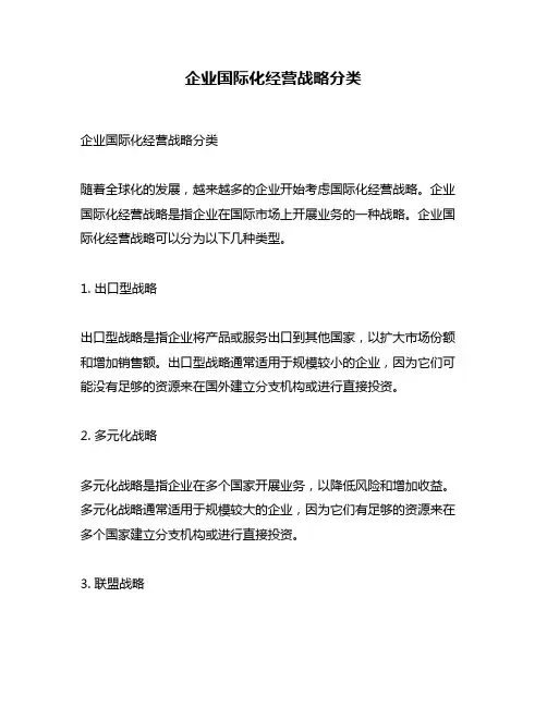 企业国际化经营战略分类