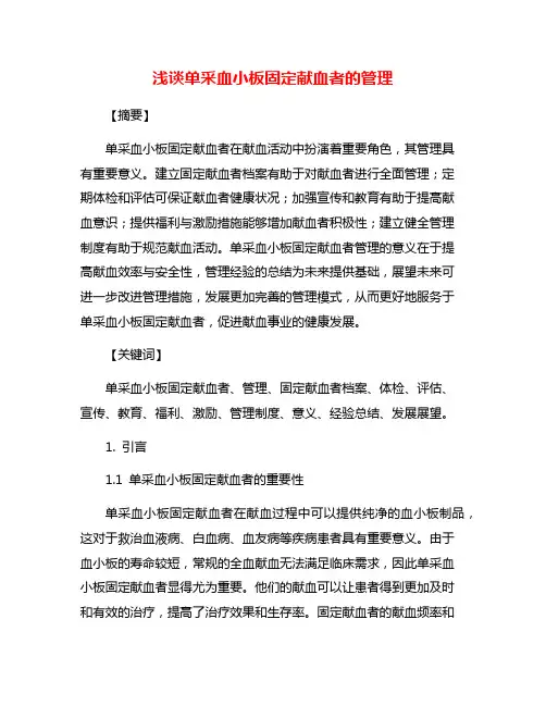 浅谈单采血小板固定献血者的管理