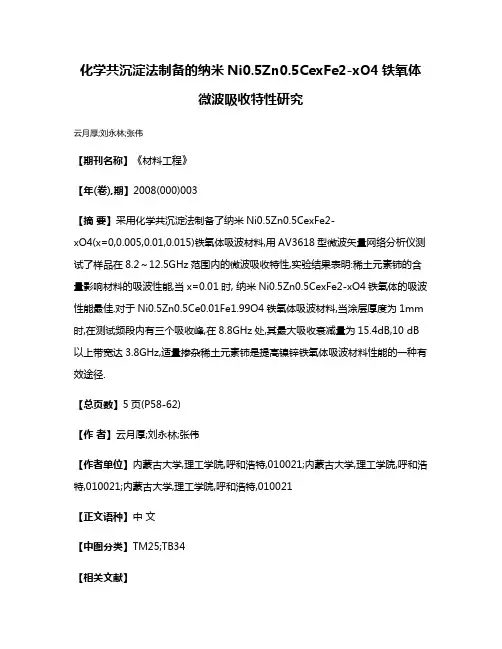 化学共沉淀法制备的纳米Ni0.5Zn0.5CexFe2-xO4铁氧体微波吸收特性研究
