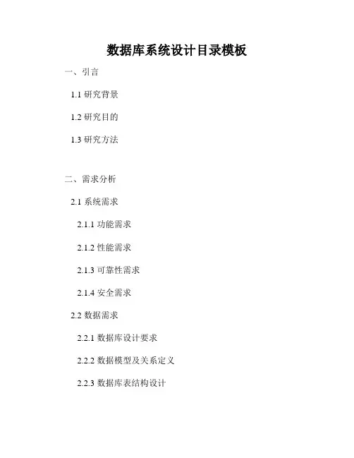 数据库系统设计目录模板