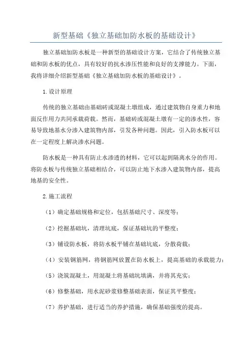 新型基础《独立基础加防水板的基础设计》