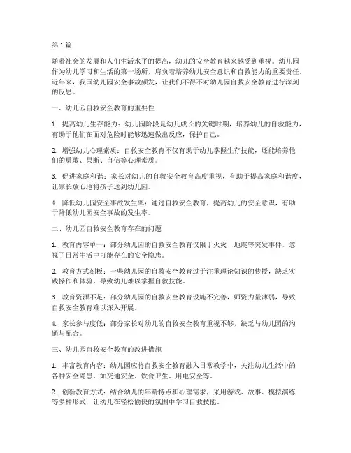 幼儿园自救安全教育反思(3篇)