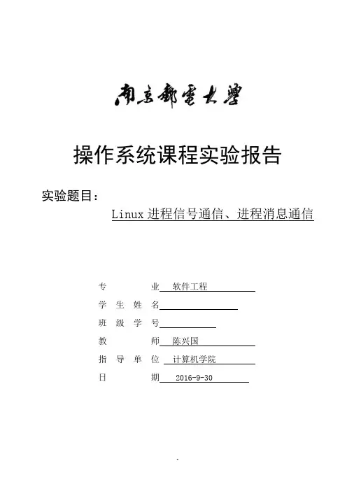 南邮操作系统实验报告