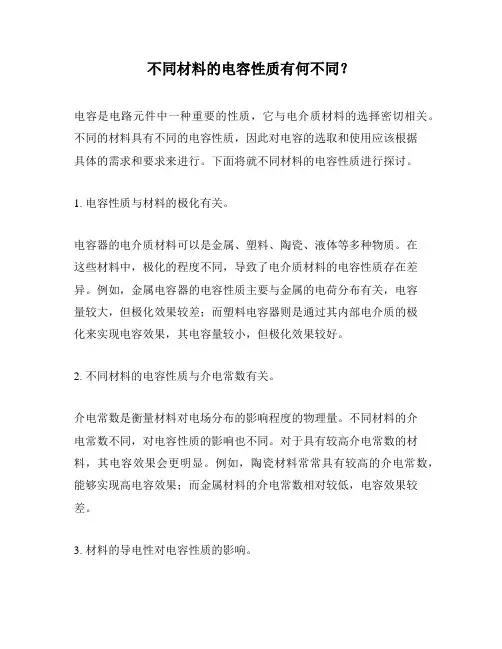 不同材料的电容性质有何不同？
