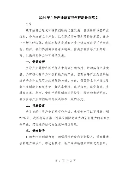 2024年主导产业培育三年行动计划范文