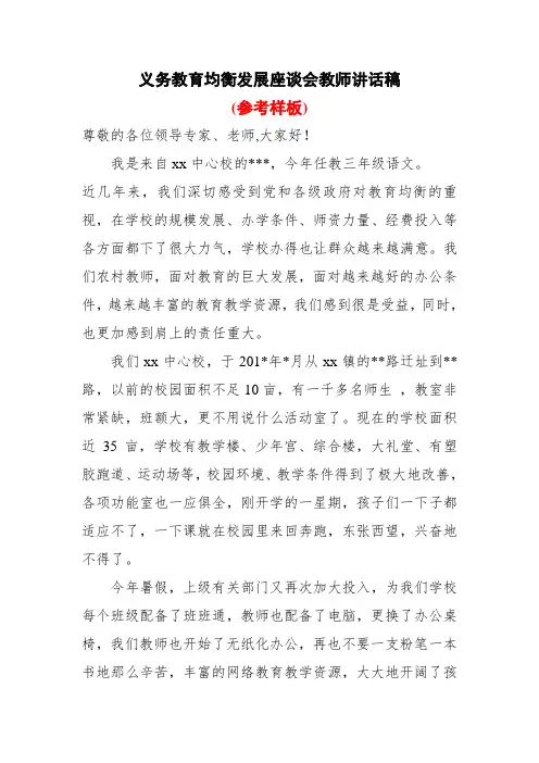 义务教育均衡发展座谈会校长、教师讲话稿