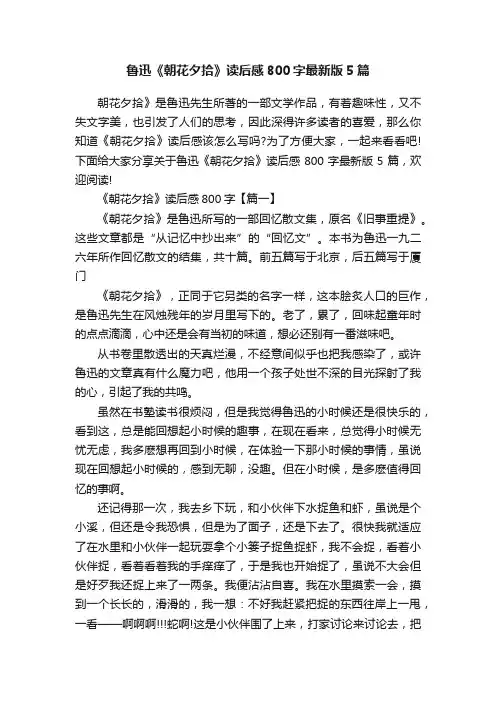 鲁迅《朝花夕拾》读后感800字最新版5篇