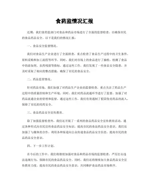 食药监情况汇报