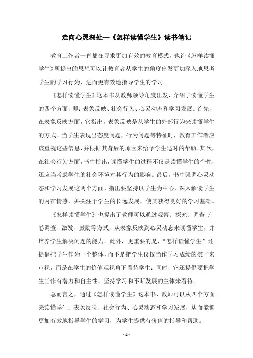 走向心灵深处--《怎样读懂学生》读书笔记