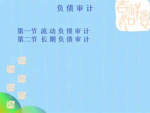 审计第四章负债审计(共55张PPT)