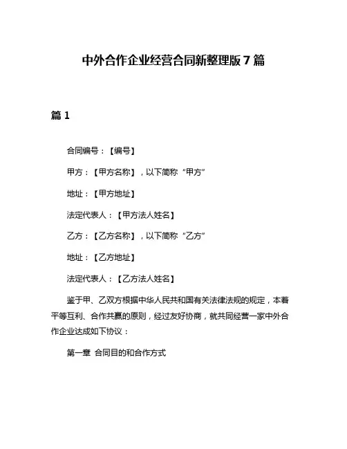中外合作企业经营合同新整理版7篇