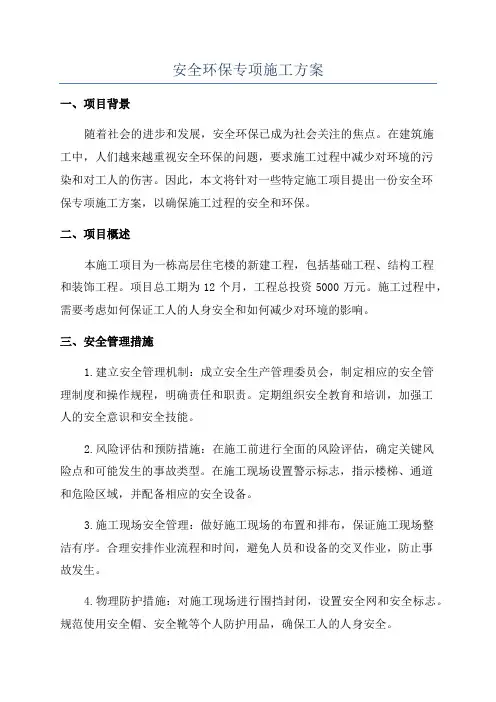 安全环保专项施工方案