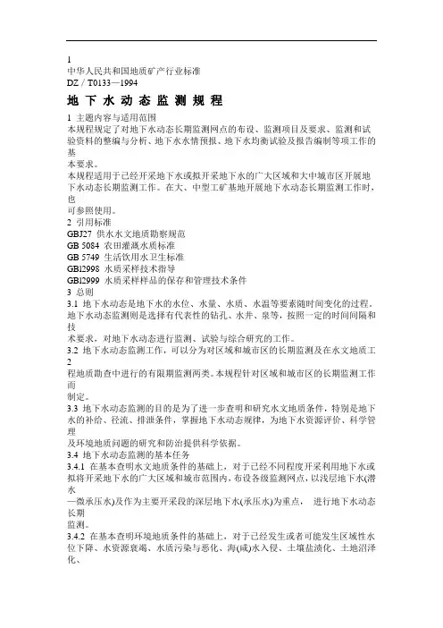 地下水动态监测规程