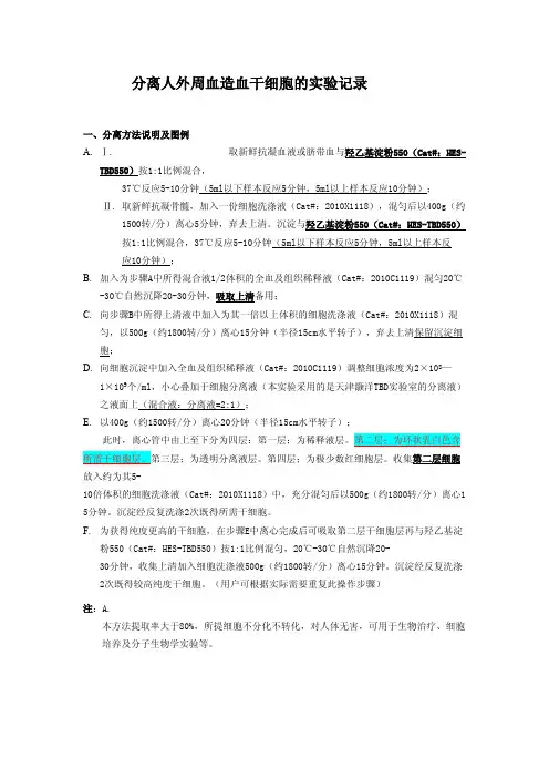 分离人外周血造血干细胞的实验记录