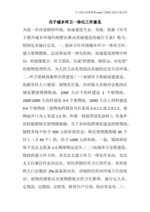 关于城乡环卫一体化工作意见
