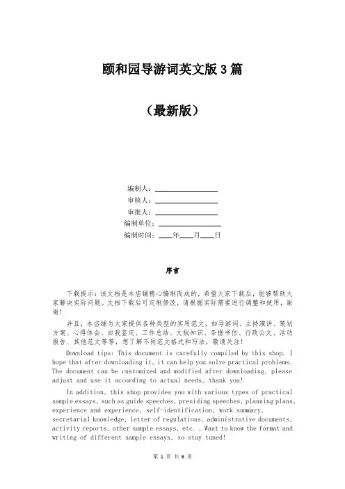 颐和园导游词英文版