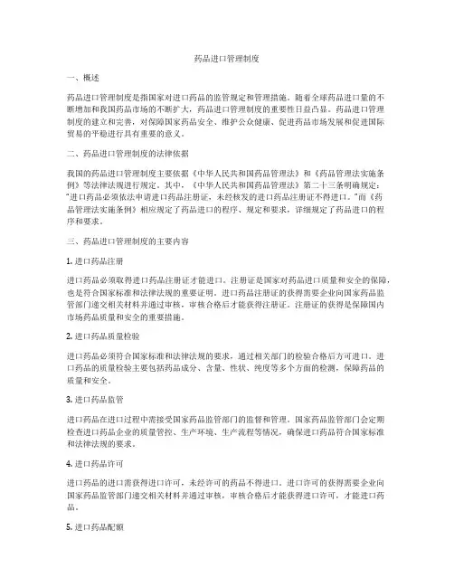 药品进口管理制度