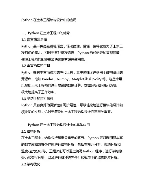 python在土木工程结构设计中的应用