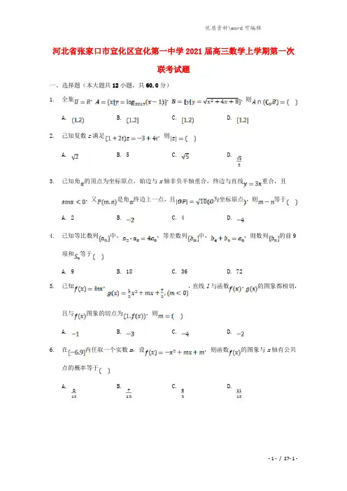 河北省张家口市宣化区宣化第一中学2021届高三数学上学期第一次联考试题.doc