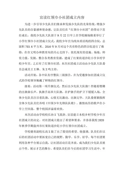 宣读红领巾小社团成立内容