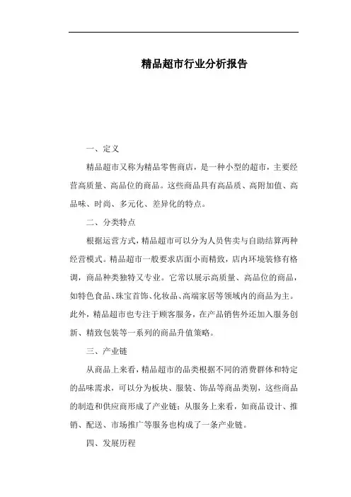 精品超市行业分析报告