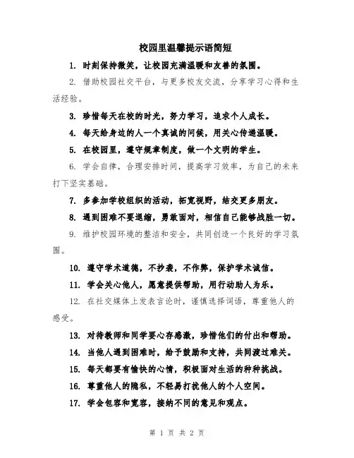 校园里温馨提示语简短