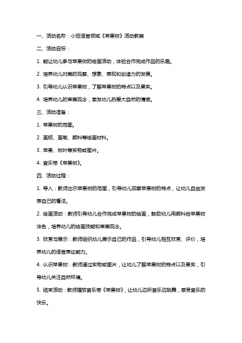 小班《苹果树》活动教案