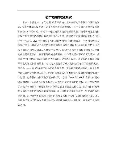 动作发展的理论研究