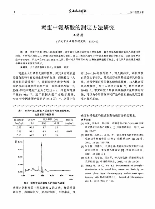 鸡蛋中氨基酸的测定方法研究