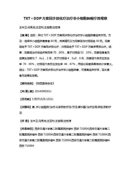 TXT＋DDP方案同步放化疗治疗非小细胞肺癌疗效观察