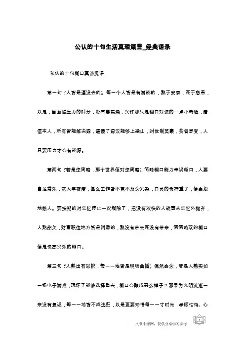 公认的十句生活真理箴言_经典语录