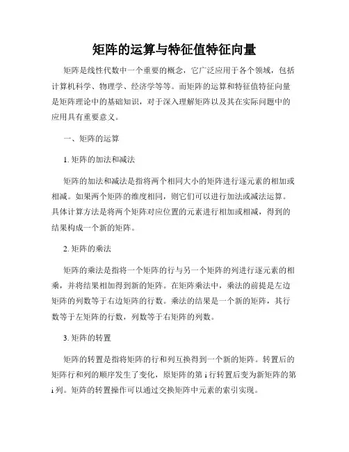 矩阵的运算与特征值特征向量