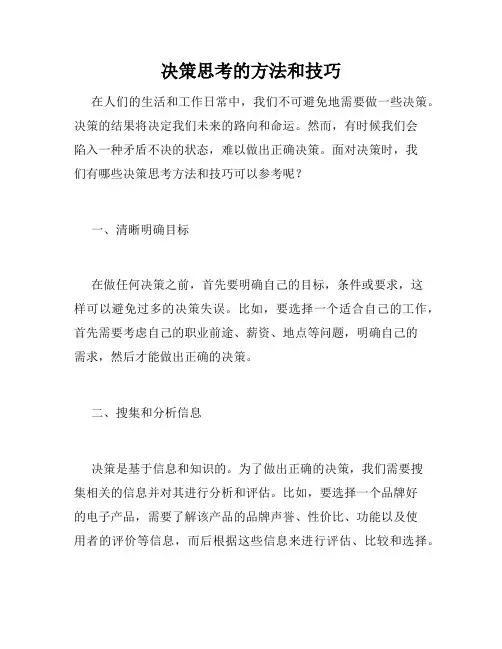决策思考的方法和技巧